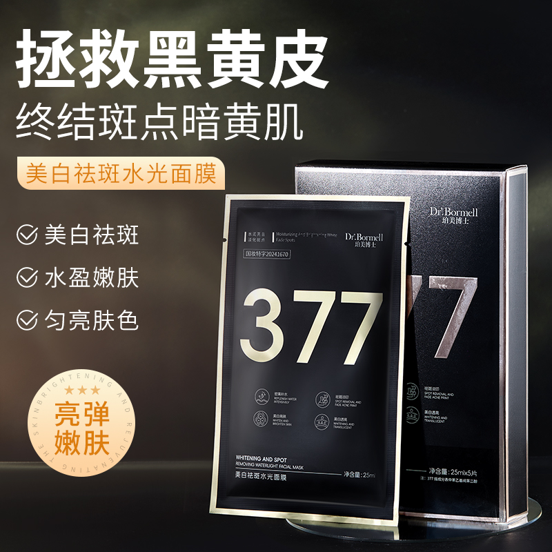LS101790	Dr.Bormell珀美博士美白祛斑水光面膜 25ml*5片