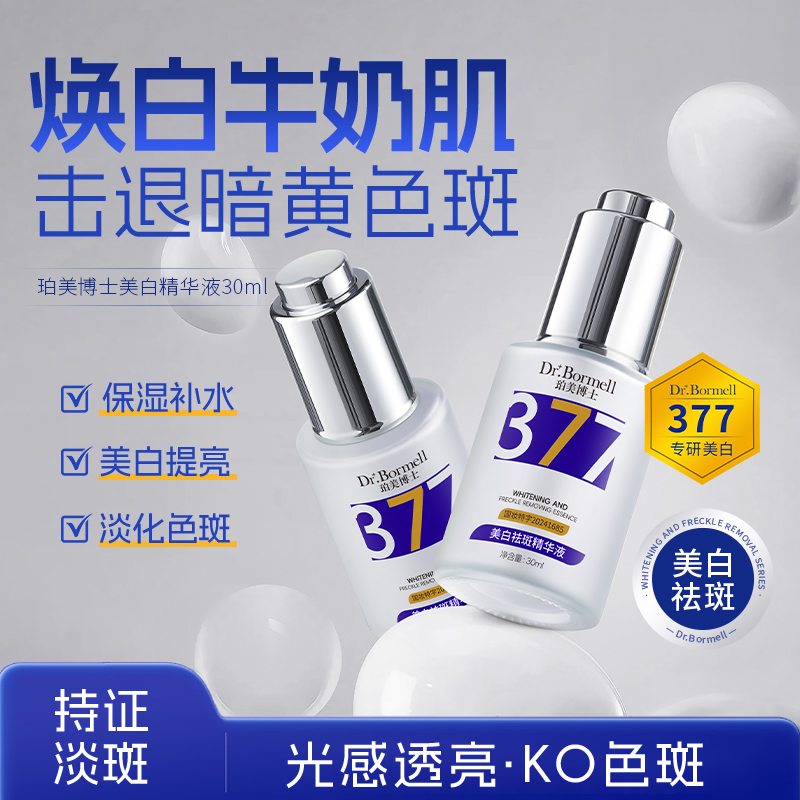 SY10052	珀美博士377美白祛斑精华液30ml(银卡蓝黄系列款)