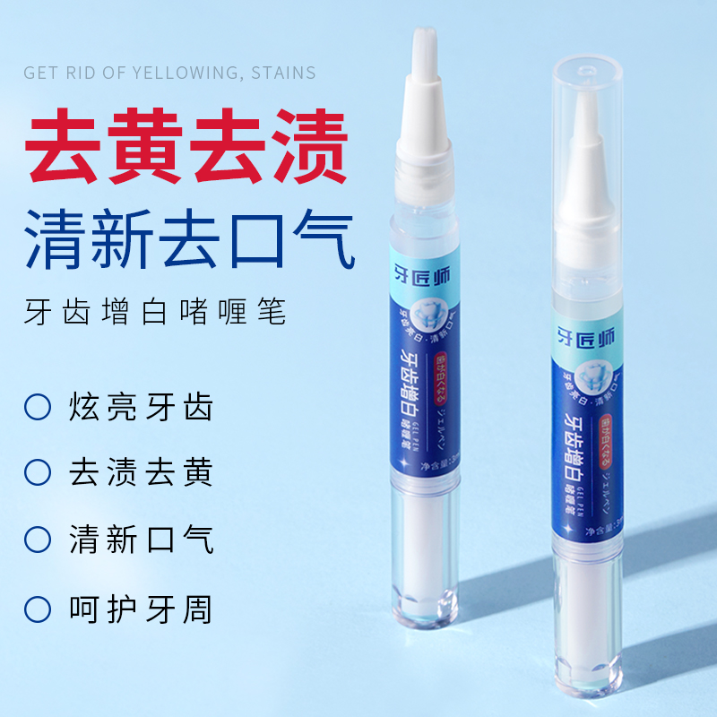 SY10015	牙匠师牙齿增白啫喱笔3ml