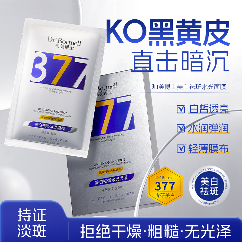 SY10054	珀美博士377 美白祛斑水光面膜25ml*5片装(银卡蓝黄系列款)