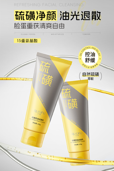SY10383RUOFU若肤硫磺控油洁面乳100g（ 黄灰款 ）