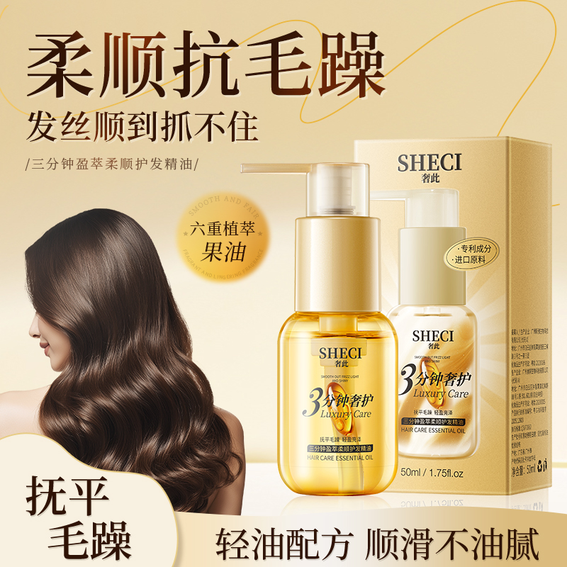 SY10319	SHECI奢此三分钟盈萃柔顺护发精油50ml（金色款）