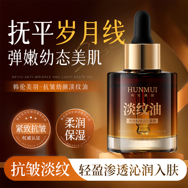 SY10444 HUNMUI韩伦美羽抗皱幼颜淡纹油30ml（棕色款）