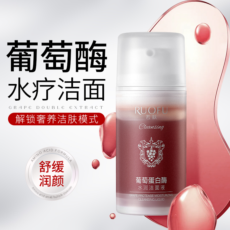 SY10457RUOFU若肤葡萄蛋白酶水润洁面液100ml（城堡葡萄款）