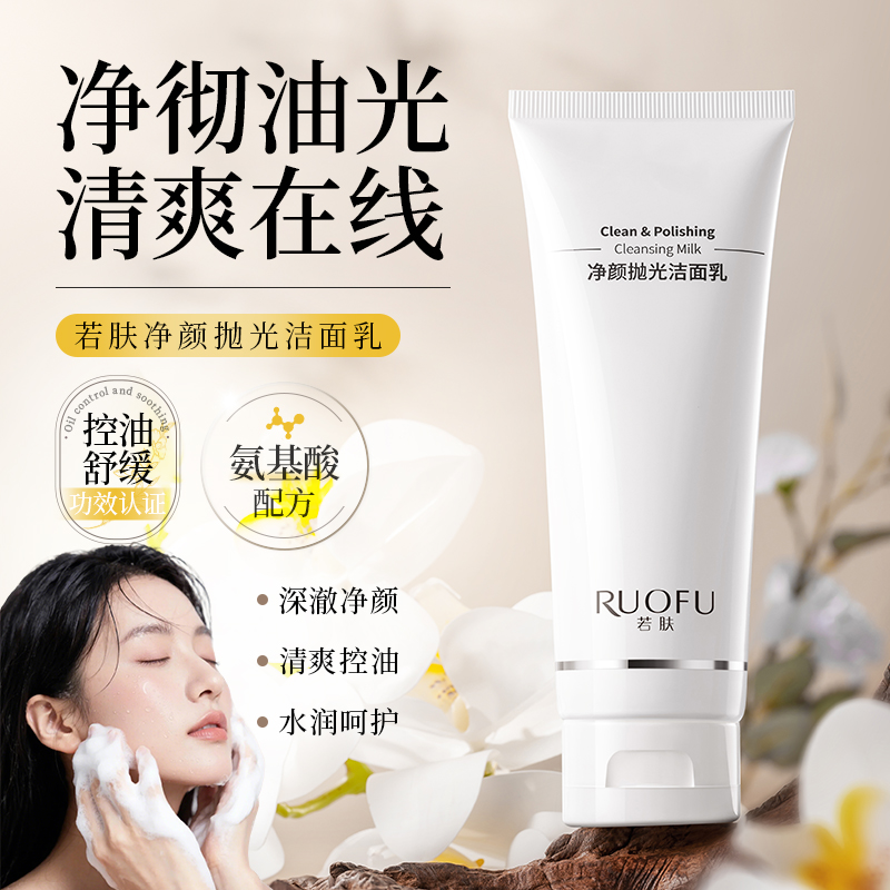 SY10454RUOFU若肤净颜抛光洁面乳 100g（白色款）