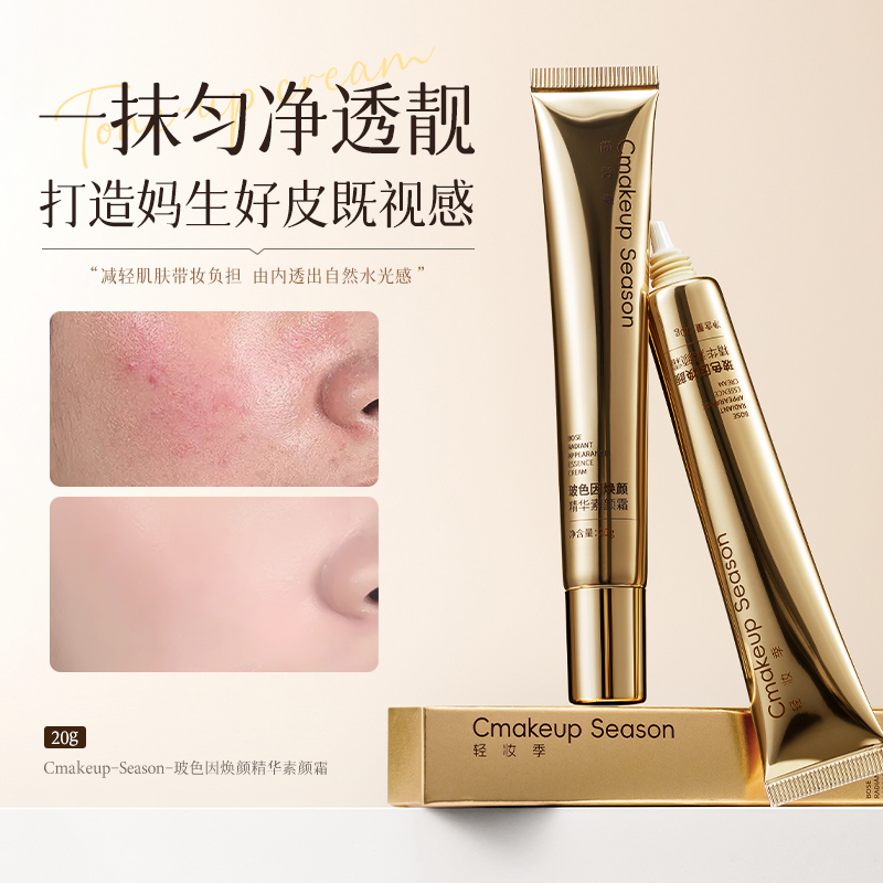 SY10451 Cmakeup Season轻妆季玻色因焕颜精华素颜霜20g（金色款）