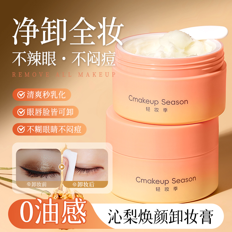 SY10461 Cmakeup Season轻妆季沁梨焕颜卸妆膏80g（粉黄渐变款）