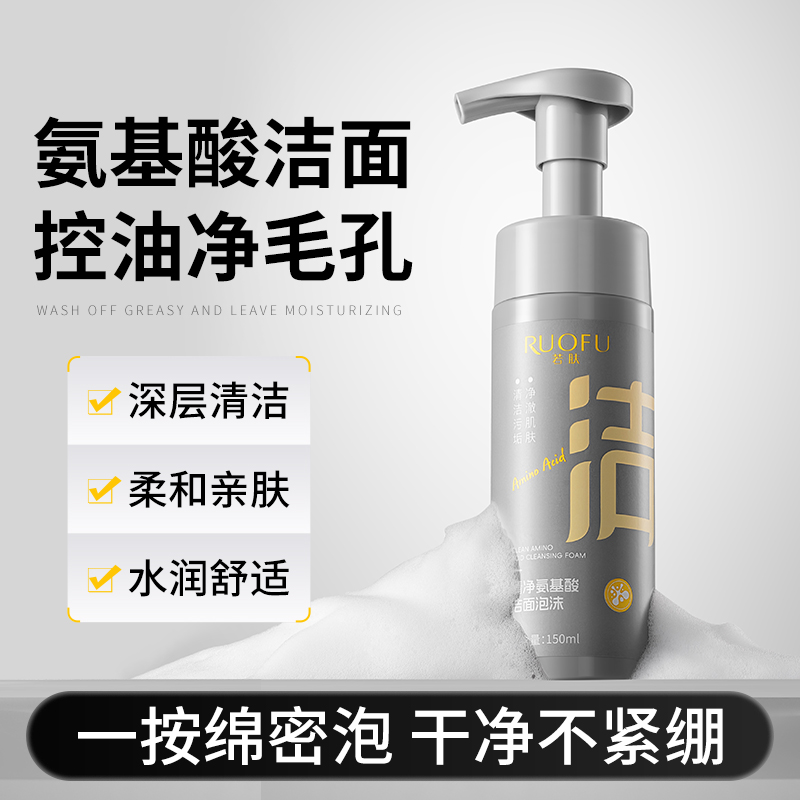 SY10466 RUOFU若肤清净氨基酸洁面泡沫150ml（灰色慕斯款）