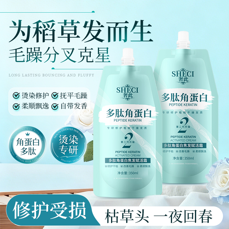 SY10580 SHECI奢此多肽角蛋白焦发赋活霜 350ml（第2代升级浅绿款）