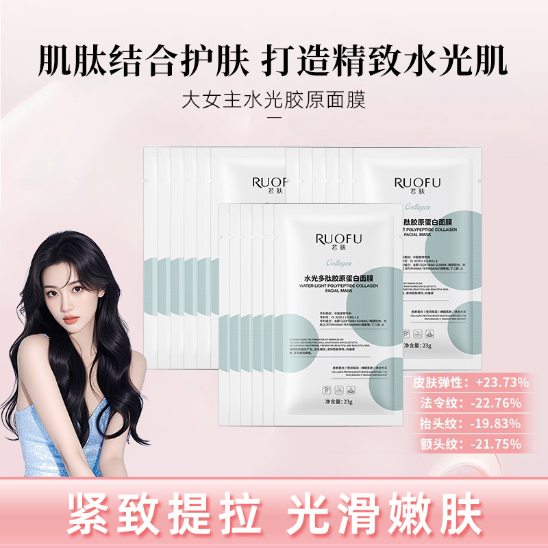 SY10458 RUOFU若肤 水光多肽胶原蛋白面膜23g（ 胶原蛋白长款单片）