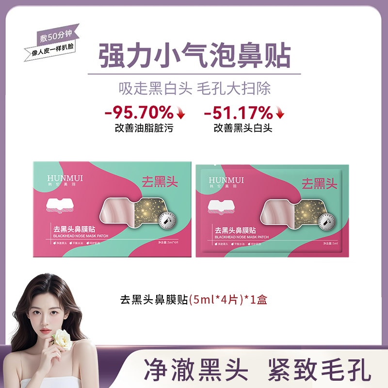 SY10637 HUNMUI韩伦美羽去黑头鼻膜贴5ml*4（红绿款）