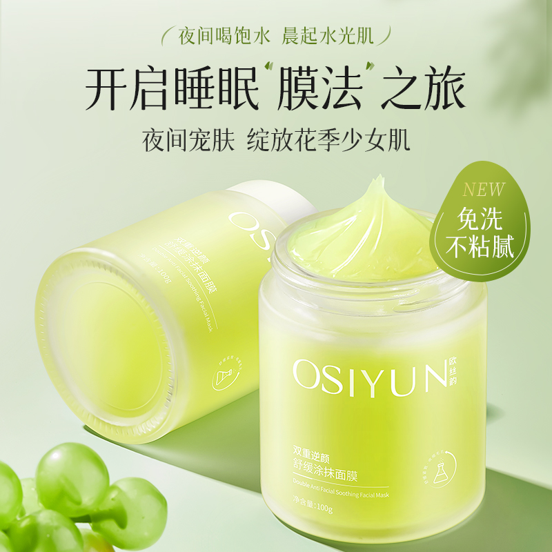 LS101499  欧丝韵双重逆颜舒缓涂抹面膜100g