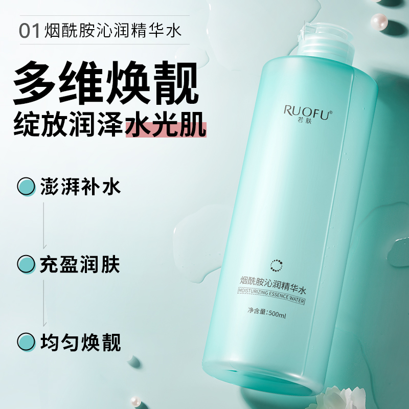 LS101254  RUOFU 若肤烟酰胺沁润精华水500ml（蓝色瓶）