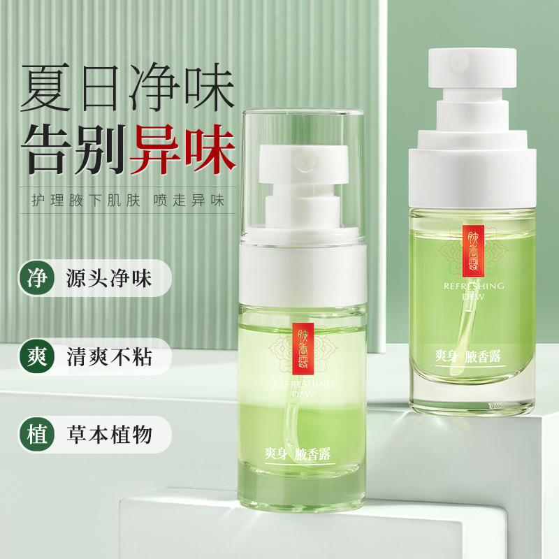 LS101462 植百堂爽身腋香露 20ml（升级款）