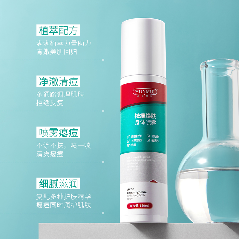SY10008  韩伦美羽祛痘焕肤身体喷雾150ml（红绿功效款）