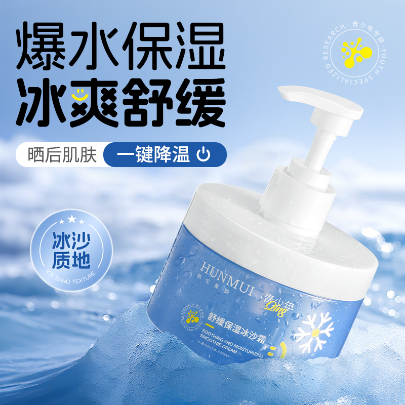 SY10317  HUNMUI韩伦美羽舒缓保湿冰沙霜 250g（蓝色泵头款）