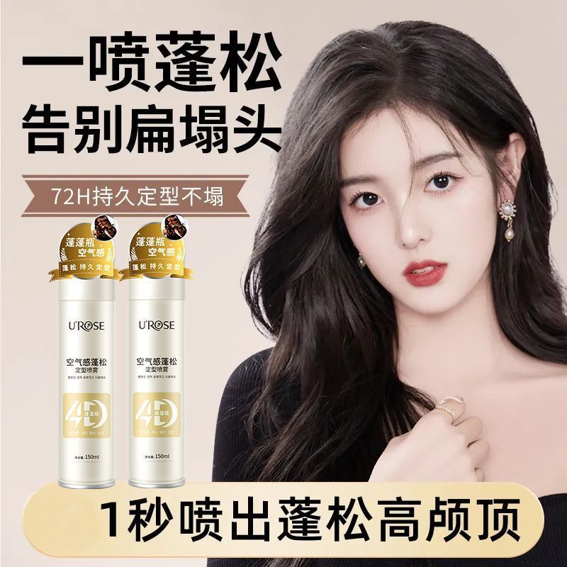 LS101280 UROSE空气感蓬松定型喷雾150ml（米黄色蓬蓬瓶）