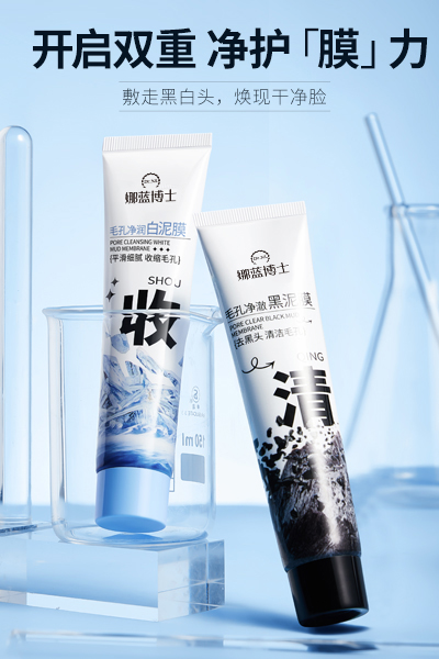LS101455 -LS101454Dr.NL娜蓝博士毛孔净澈黑泥膜 55g+55g（黑泥+白泥）