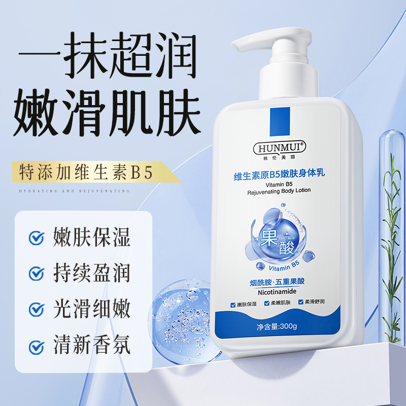 LS101775  韩伦美羽维生素原B5嫩肤身体乳 300g
