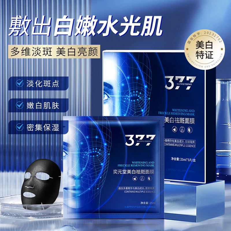 LS101267 奕元堂377美白祛斑面膜 25ml*5片（黑膜蓝色款）