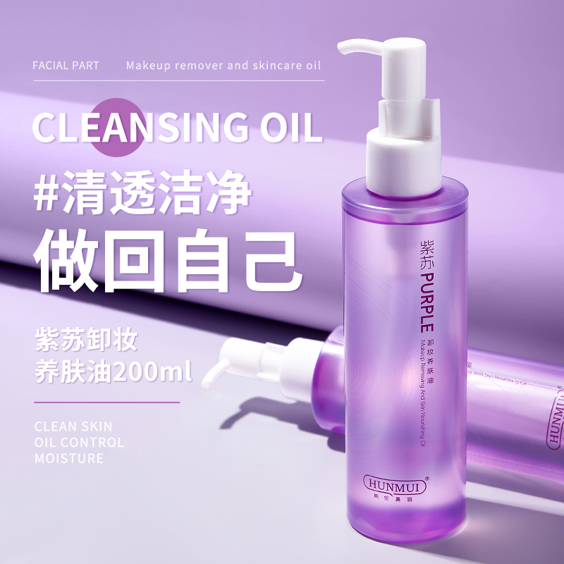 LS101415  韩伦美羽紫苏卸妆养肤油200ml（紫色款）