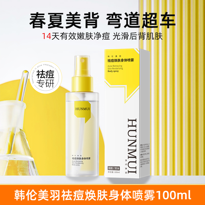 SY10292  HUNMUI韩伦美羽祛痘焕肤身体喷雾100ml（黄白款）