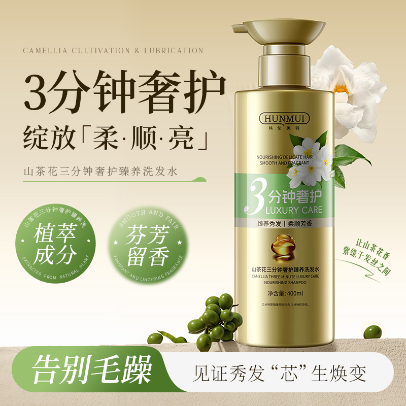 SY10253  HUNMUI韩伦美羽山茶花三分钟奢护臻养洗发水400ml（金色款）