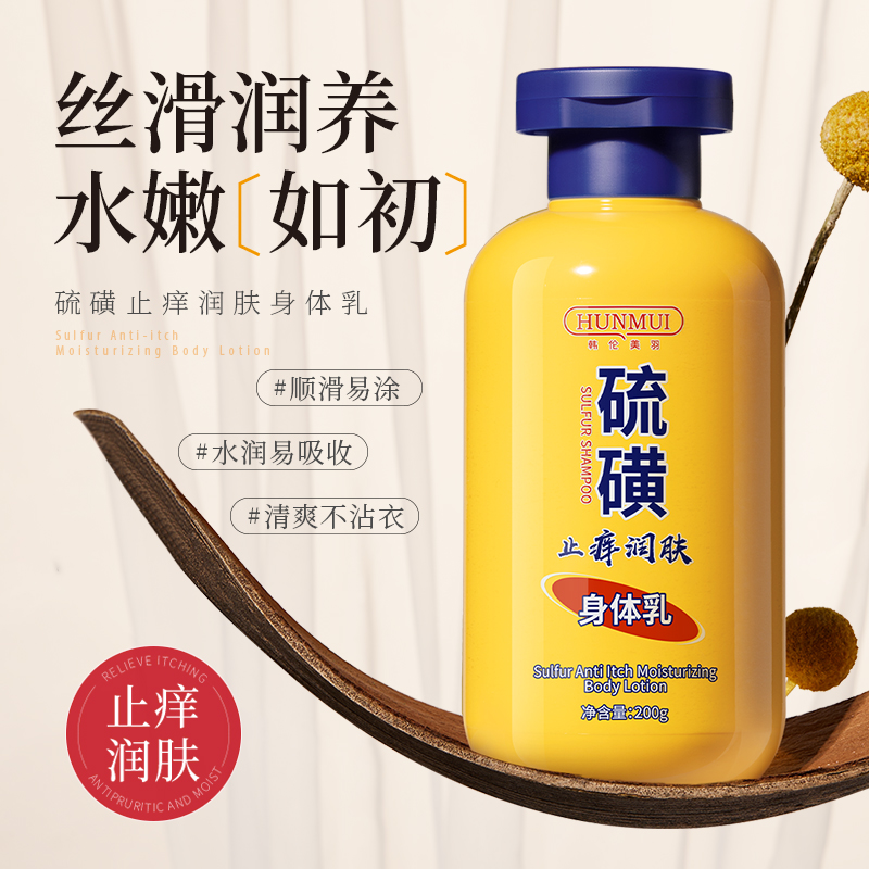 SY10182  HUNMUI韩伦美羽硫磺止痒润肤身体乳 200ml（黄色贴标款）