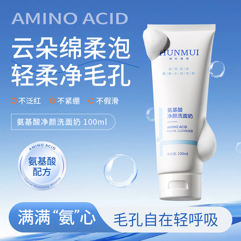 SY10153  HUNMUI韩伦美羽氨基酸净颜洗面奶100g（蓝白款）