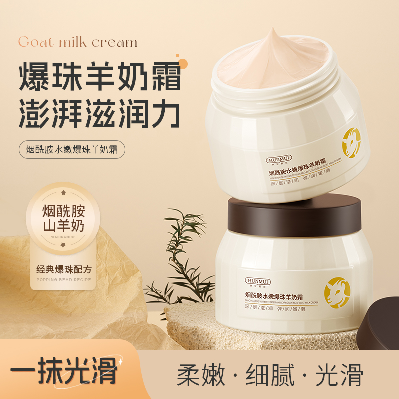 SY10145  HUNMUI韩伦美羽烟酰胺水嫩爆珠羊奶霜100g （ 升级款 ）