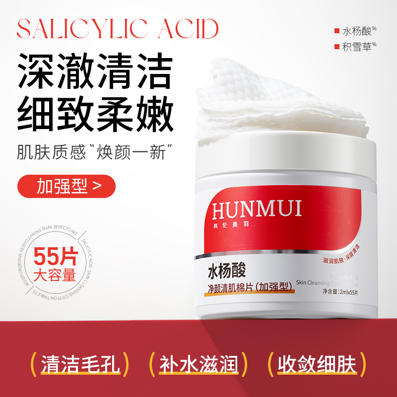 SY10142  HUNMUI韩伦美羽水杨酸净颜清肌棉片 2ml*55片（加强型线条款）