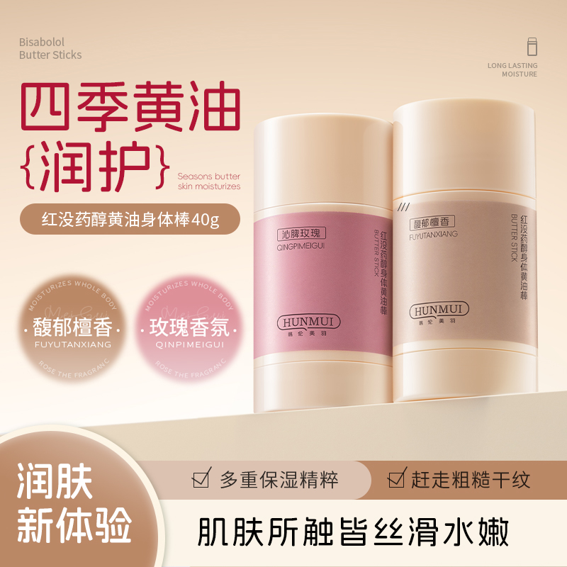 SY10139  HUNMUI韩伦美羽红没药醇身体黄油棒（沁脾玫瑰）40g