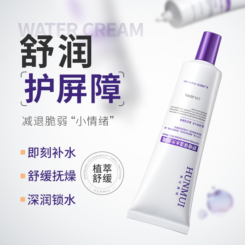 SY10189  HUNMUI韩伦美羽 舒缓保湿水光面霜60g（紫白款）