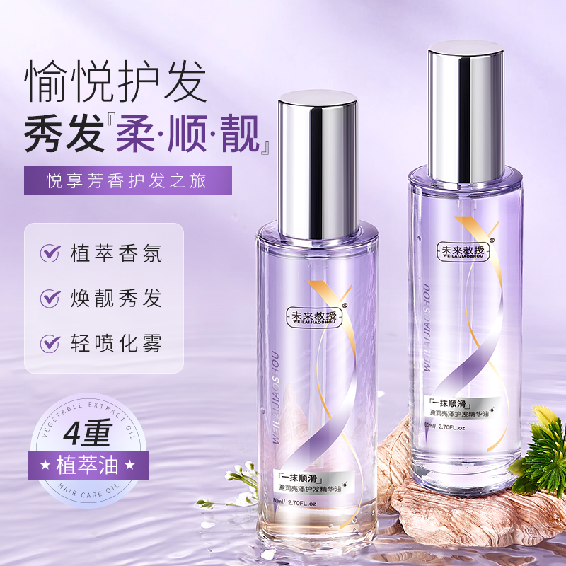 LS101236 未来教授盈润亮泽护发精华油 80ml（大紫瓶）