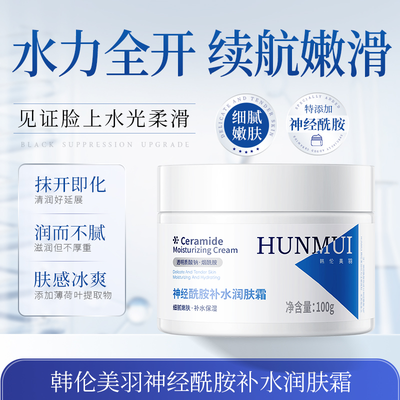 SY10079  HUNMUI韩伦美羽神经酰胺补水润肤霜100g（蓝白款）