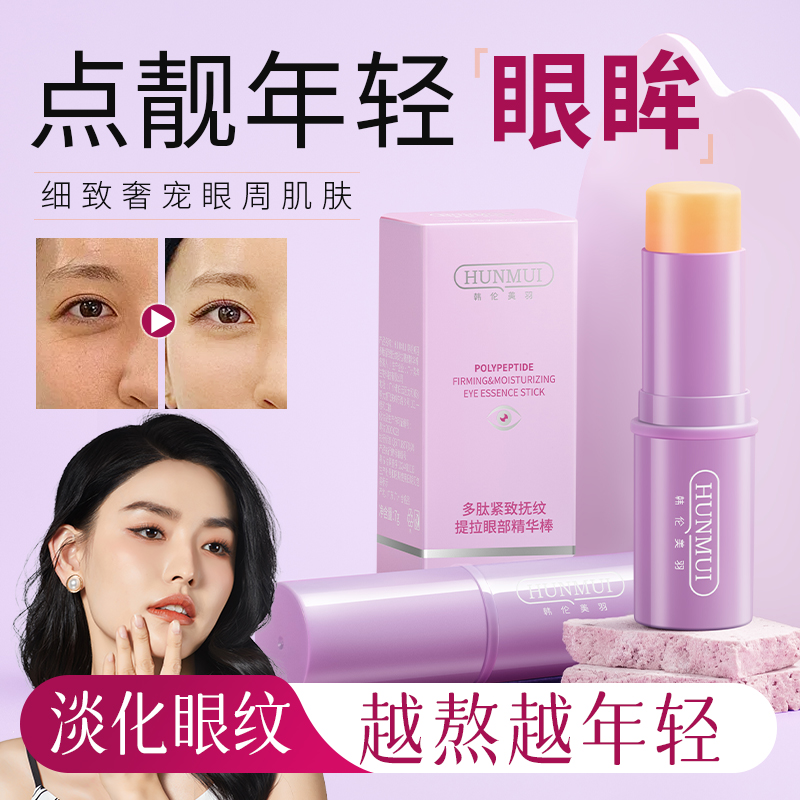 SY10127  HUNMUI韩伦美羽多肽紧致抚纹提拉眼部精华棒7g（紫银款）
