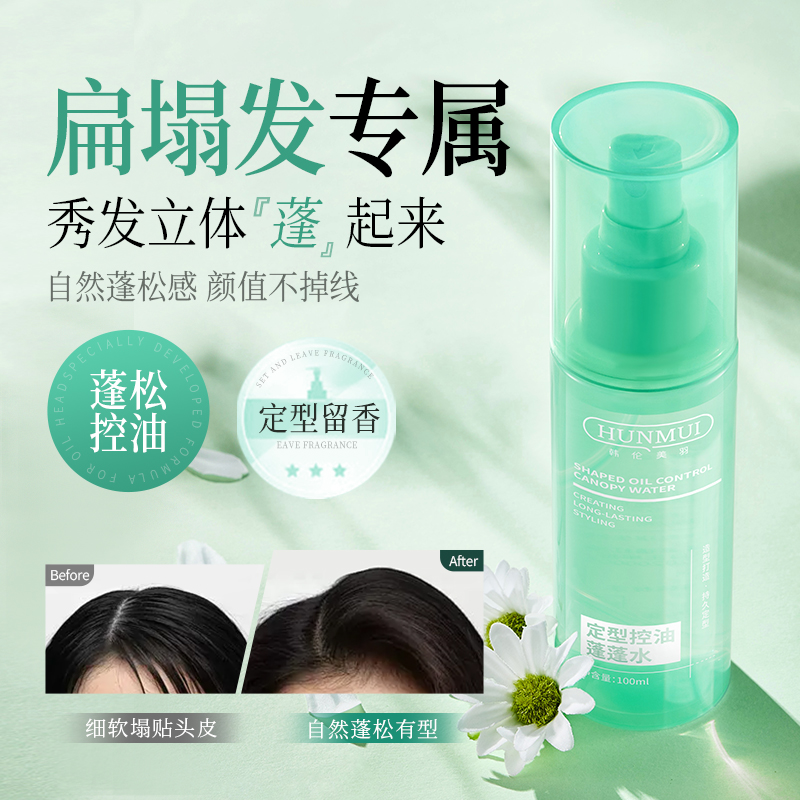SY10042  HUNMUI韩伦美羽定型控油蓬蓬水100ml（透绿瓶子款）