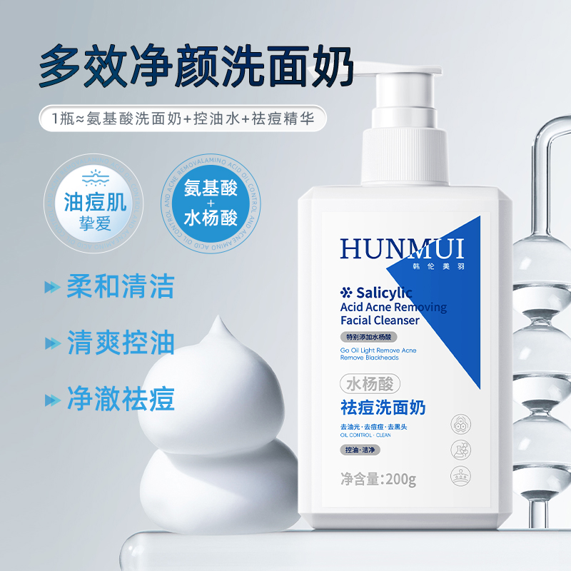 SY10075  HUNMUI韩伦美羽祛痘洗面奶200g