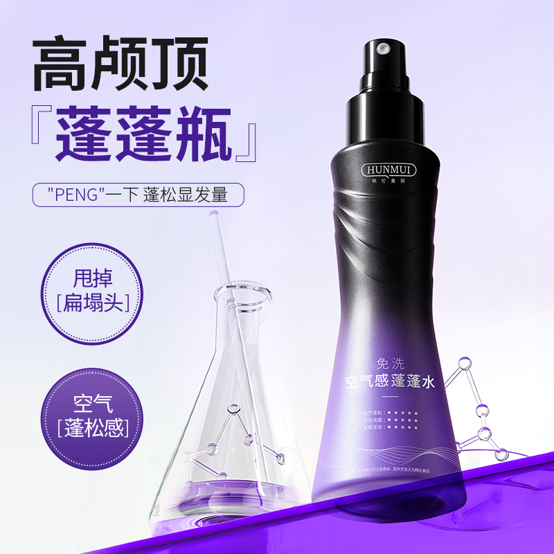 SY10023  HUNMUI韩伦美羽免洗空气感蓬蓬水100ml