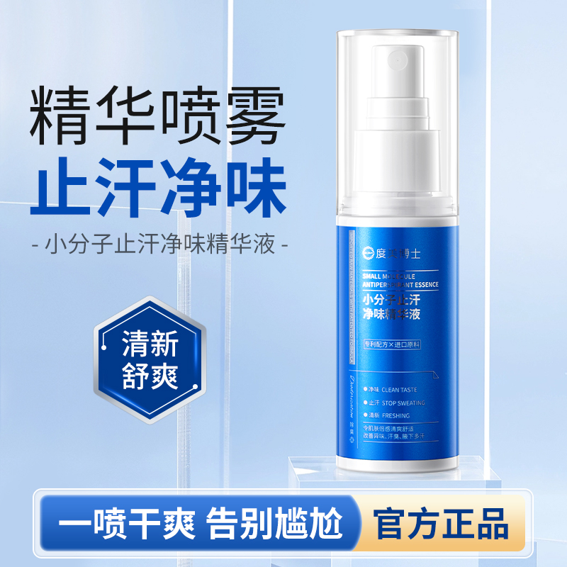 SY10264	Dr.DMY度美博士 小分子止汗净味精华液40ml（蓝色款）