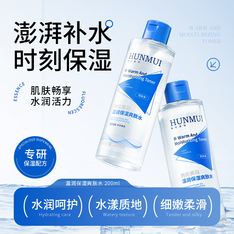 SY10115  HUNMUI 韩伦美羽温润保湿爽肤水 200ml （蓝白款）