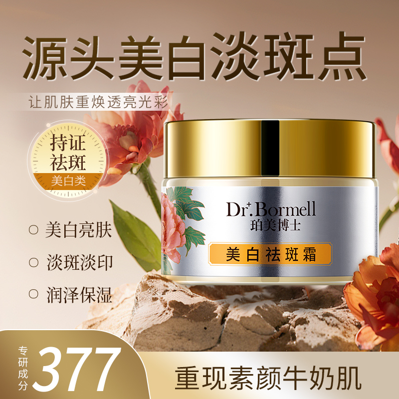 SY10238	Dr.Bormell珀美博士美白祛斑霜30g（牡丹款）