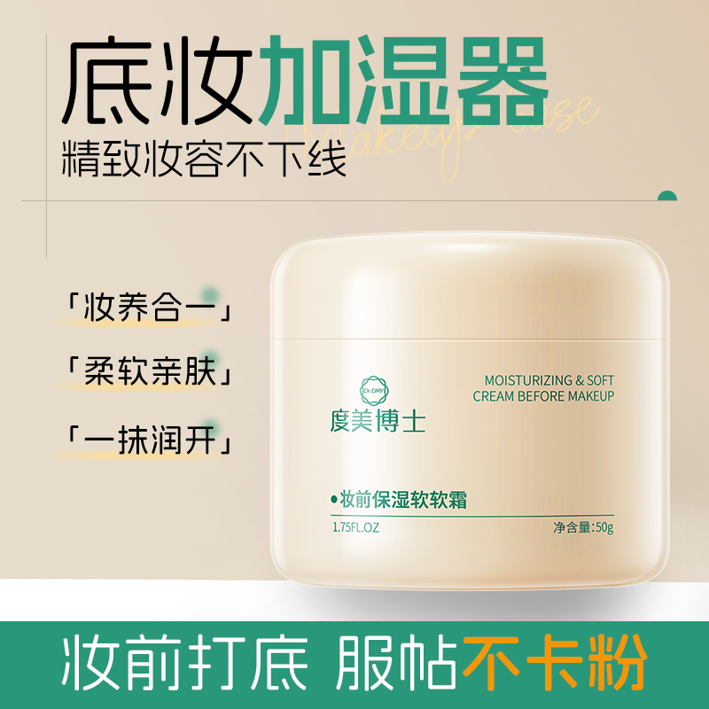 SY10205	Dr.DMY度美博士 妆前保湿软软霜50g（米黄款）