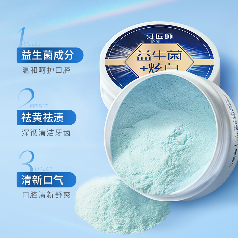 LS101021  牙匠师益生菌炫亮迅白牙粉50g