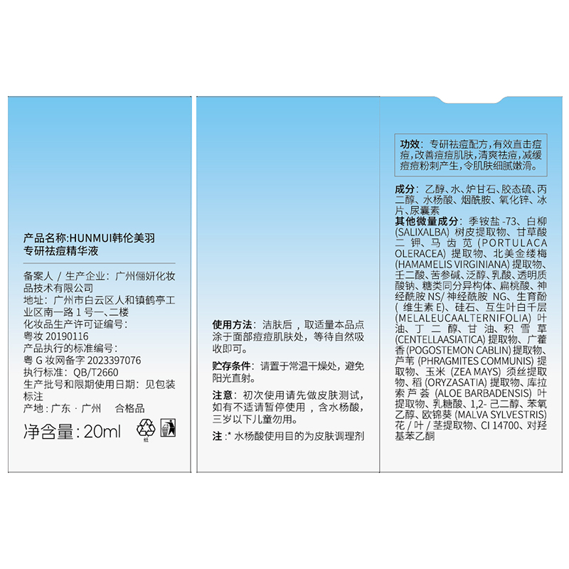 LS101794  HUNMUI韩伦美羽专研祛痘精华液 20ml（蓝色渐变分层款）