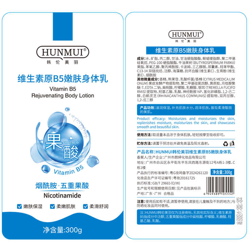 LS101775  韩伦美羽维生素原B5嫩肤身体乳 300g
