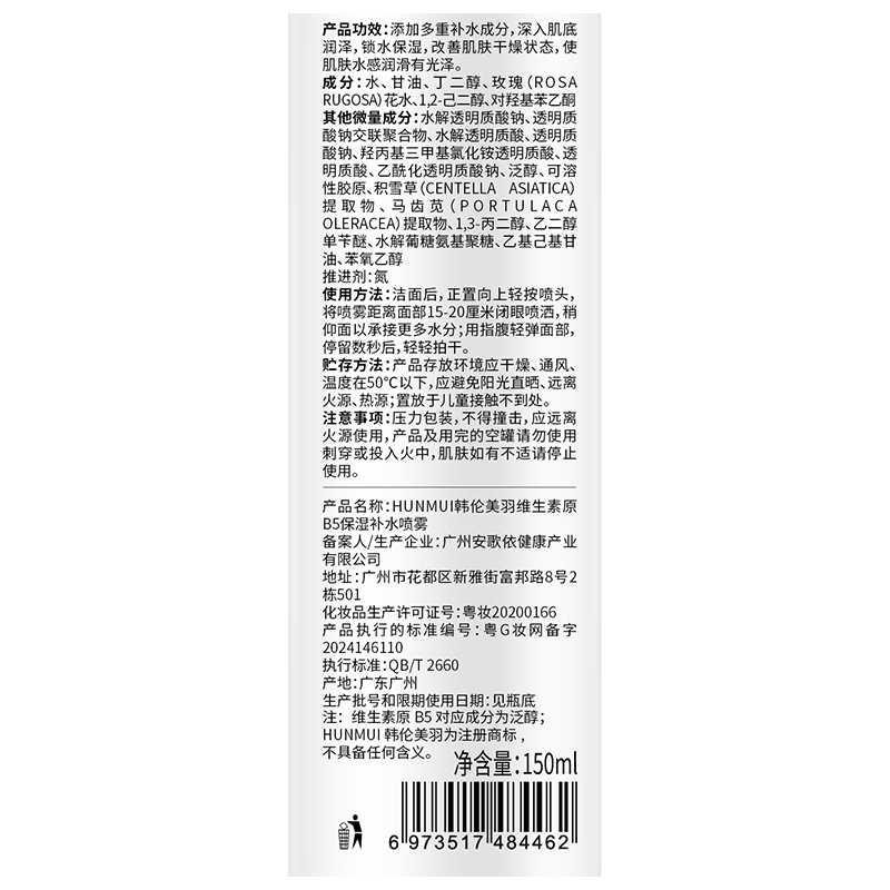 LS101650  韩伦美羽维生素原B5保湿补水喷雾150ml（B5铝瓶款）