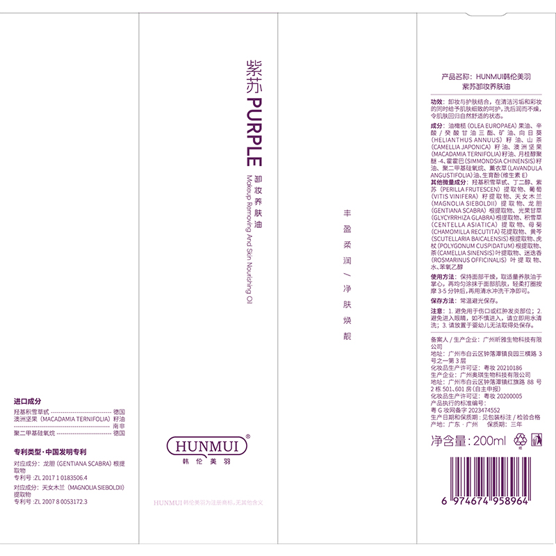 LS101415  韩伦美羽紫苏卸妆养肤油200ml（紫色款）