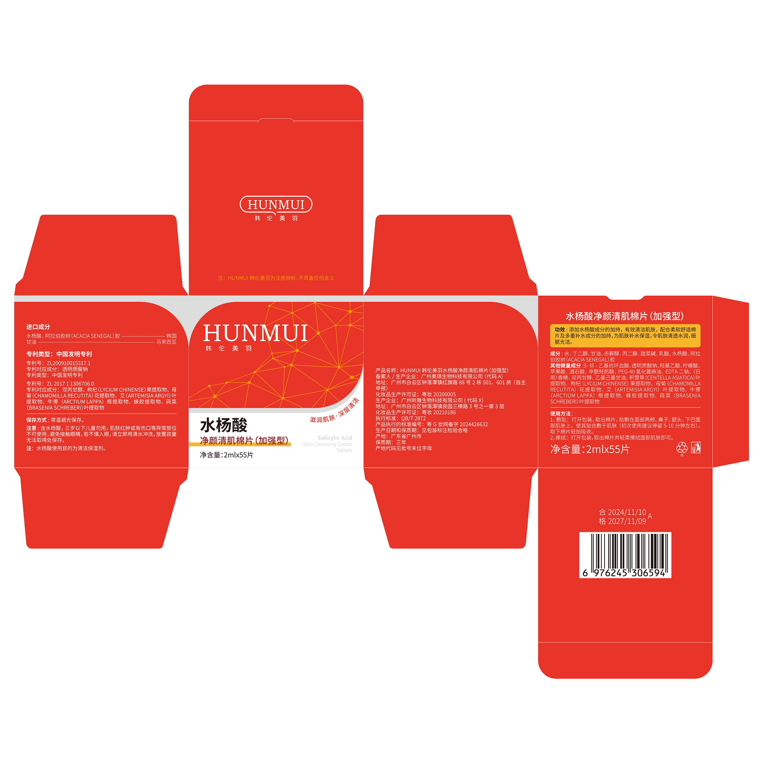 SY10142  HUNMUI韩伦美羽水杨酸净颜清肌棉片 2ml*55片（加强型线条款）