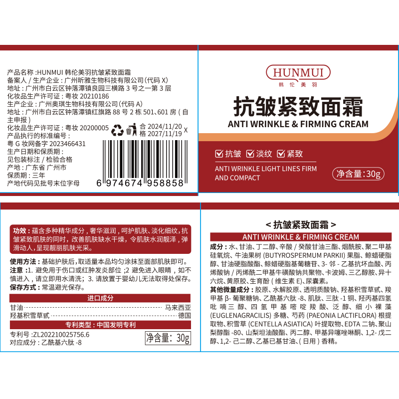 SY10149  HUNMUI韩伦美羽抗皱紧致面霜30g（红色镀银升级款）